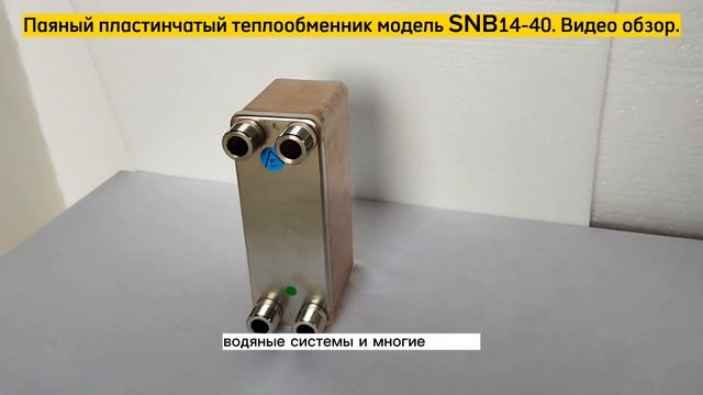 Паяный пластинчатый теплообменник SNB14-40. Видео обзор. смотреть онлайн