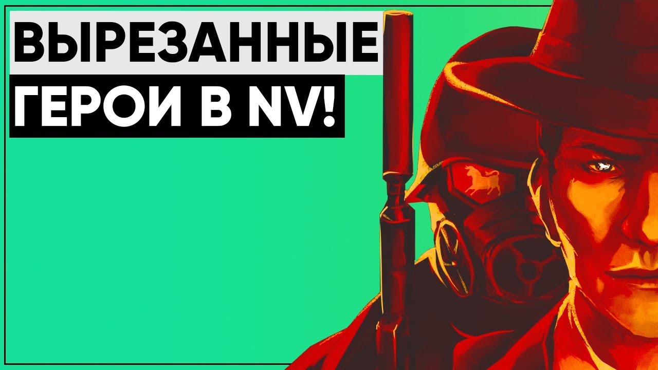 Секретные персонажи из New Vegas! [feat. kiru_krft] | Кто они и почему они исчезли из игры? смотреть онлайн