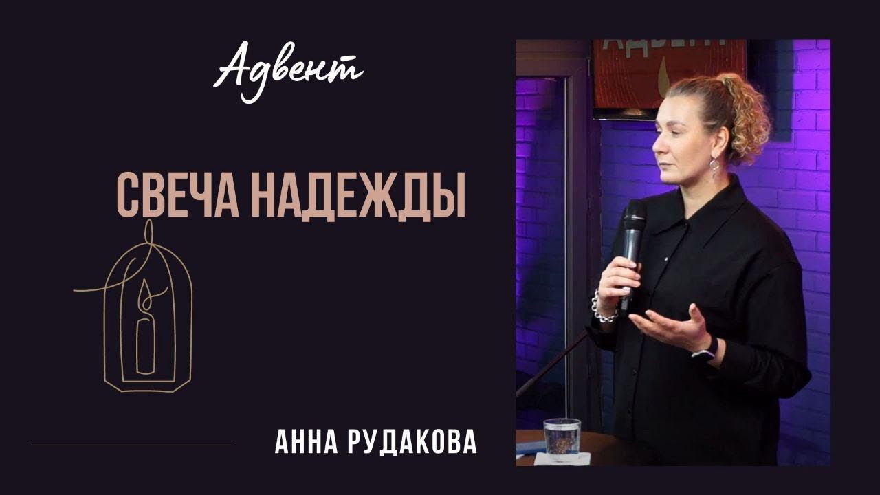 Пастор Анна Рудакова - 1-я cвеча Адвента "Свеча надежды" смотреть онлайн