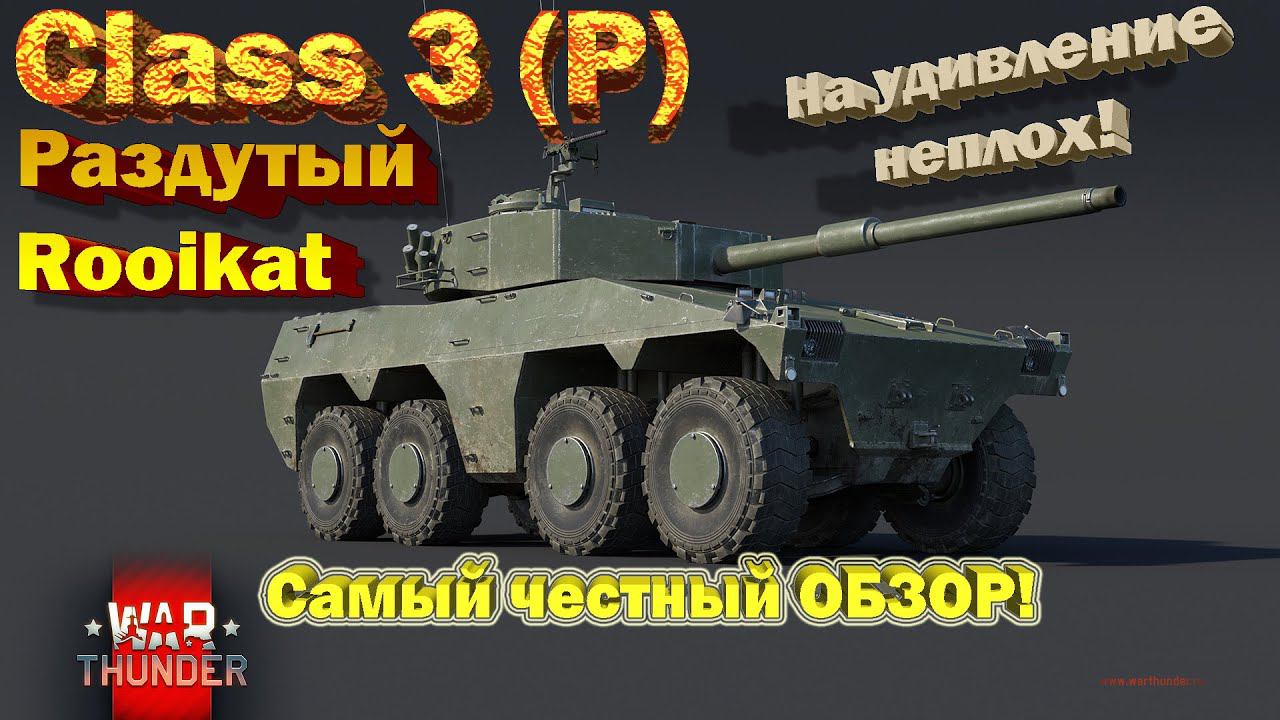 Class 3 (P) обзор War Thunder // РАЗДУТЫЙ ROOIKAT // А он неплох!
