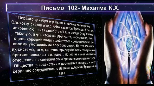 (51) Письма 102 из сборника "ПИСЬМА МАХАТМ"-(1880-1884 г.г.) смотреть онлайн