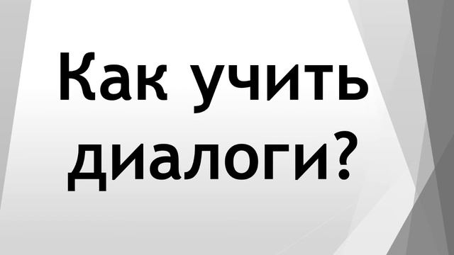 Как учить диалоги? смотреть онлайн