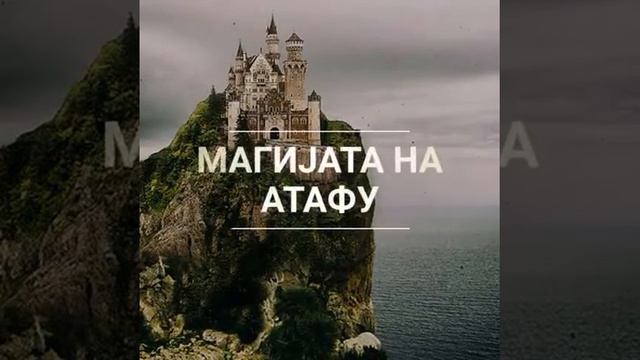 Магијата на Атафу-Марија Спасова смотреть онлайн