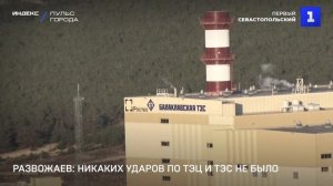Развожаев: никаких ударов по ТЭЦ и ТЭС не было
