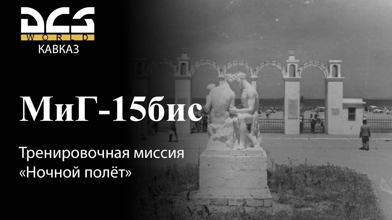 DCS МиГ-15бис Тренировочная миссия «Ночной полёт» смотреть онлайн
