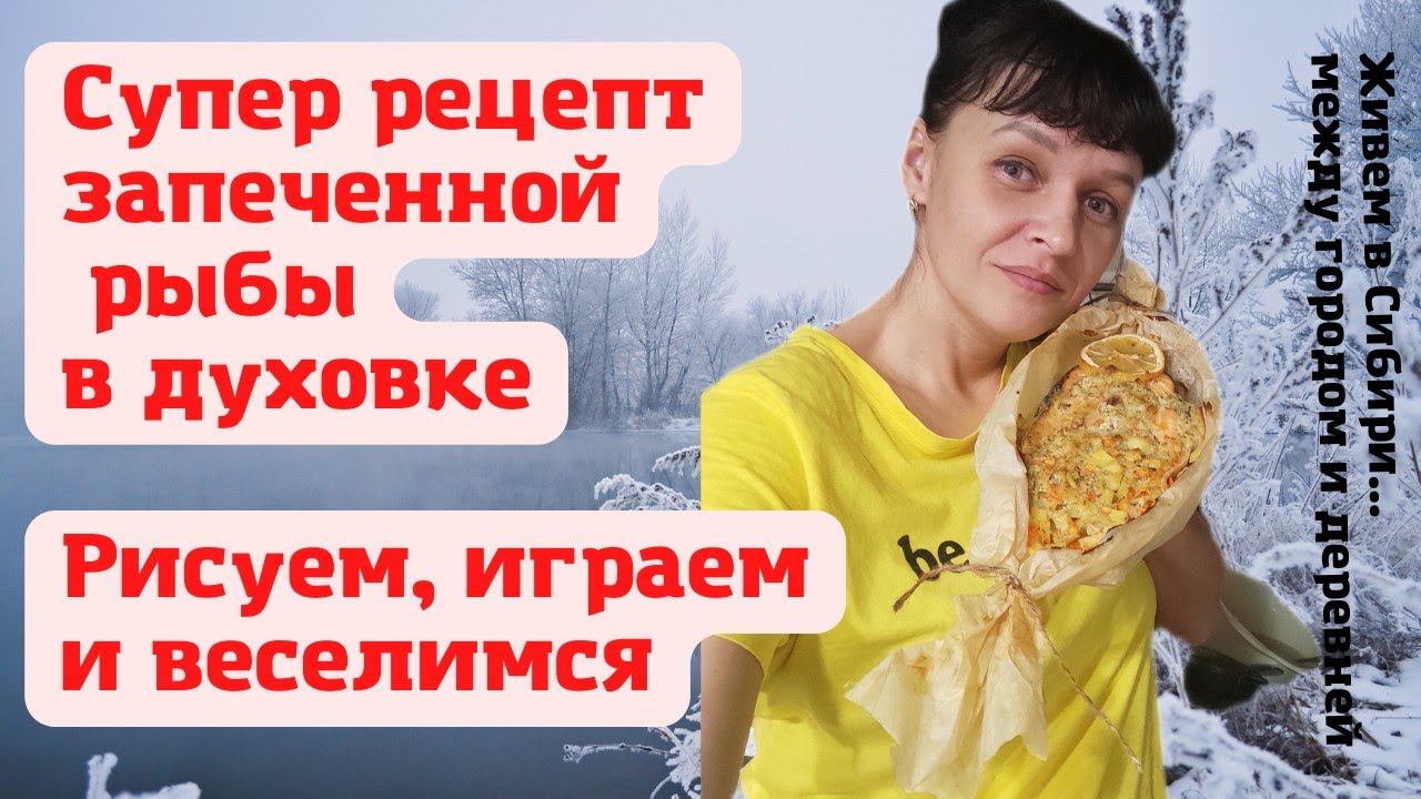 05.01.2022 Супер рецепт запечённой рыбы в духовке. Играем, рисуем и веселимся. Vlog