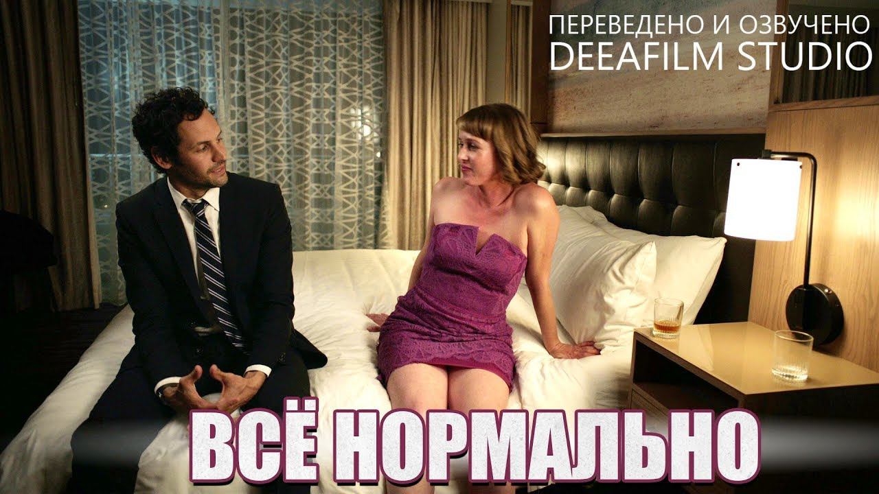 Короткометражная комедия «Всё нормально» | Озвучка DeeaFilm смотреть онлайн