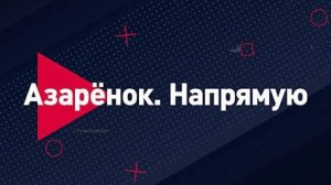 👊 Азарёнок. Напрямую | СОЛОВЬЁВLIVE | 19 апреля 2024 года