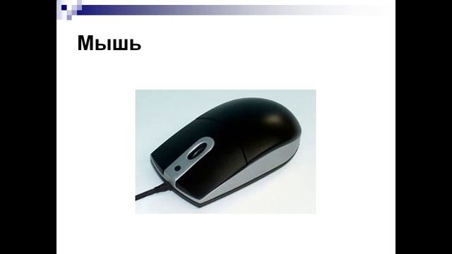 что умеет компьютер презентация 1 класс смотреть онлайн