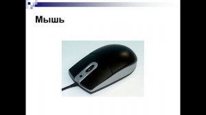 что умеет компьютер презентация 1 класс