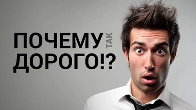 19 аргументов на вопрос : "Почему так дорого?" смотреть онлайн
