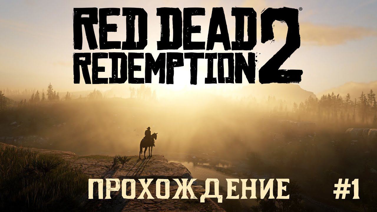 Red Dead Redemption 2. Прохождение. Часть 1. Это не игра, это кино. Русская озвучка. Пилот смотреть онлайн