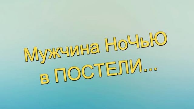 Про второе свидание, про МУЖЧИНУ НоЧьЮ и про ЖЕНСКИЕ ГуБы смотреть онлайн