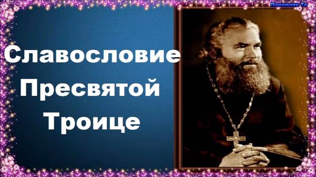 Славословие Пресвятой Троице - Протоиерей Серафим Слободской. Закон Божий смотреть онлайн