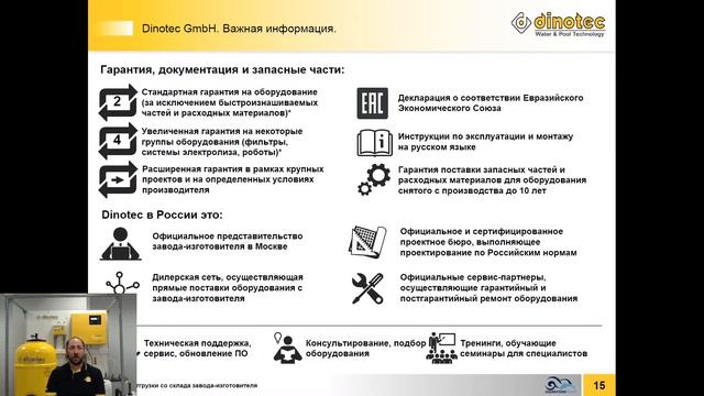 Вебинар Dinotec + ALLPOOLS – «Удалёнка на удалёнке». Как управлять бассейном дистанционно?