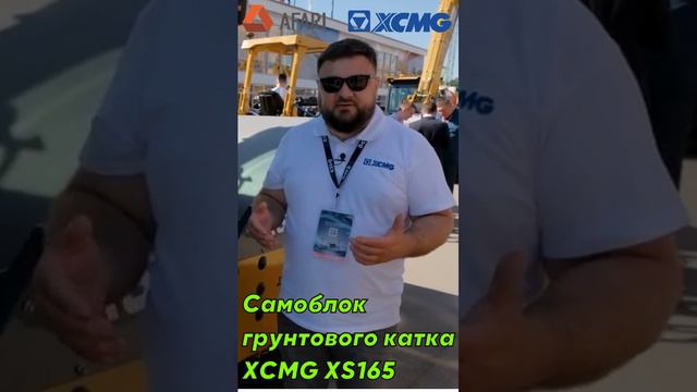 Самоблок у грунтового катка XCMG XS165 смотреть онлайн