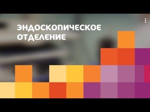 Отделение эндоскопии Клинического госпиталя ИДК смотреть онлайн