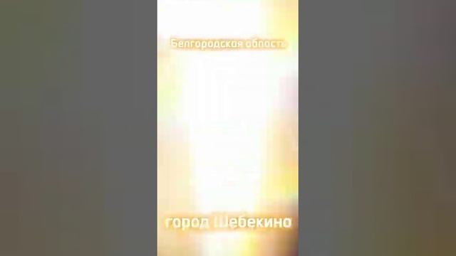 Шебекино это Россия