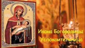 🙏 Молитва Божией Матери Успокоительница Молятся От Страхов Нервозности Уныния О Детях