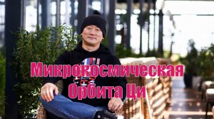 Медитация Цигун. Микрокосмическая Орбита.