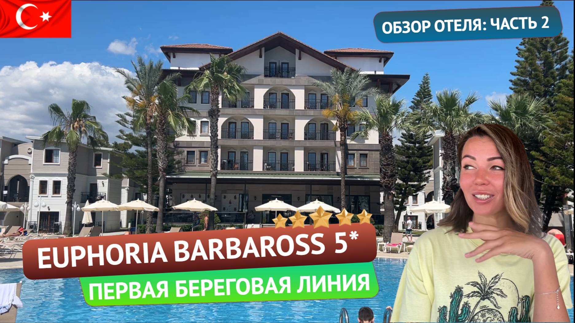 Пляж, территория и питание в Euphoria Barbaross Beach Resort 5* первая линия Турция, Сиде. Часть 2 смотреть онлайн