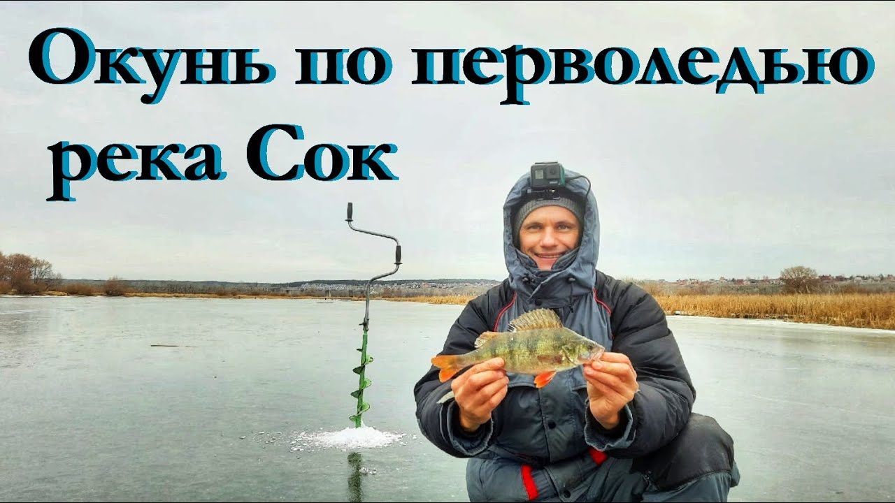 РЫБАЛКА НА РЕКЕ СОК ПО ПЕРВОМУ ЛЬДУ/ЛОВЛЯ ОКУНЯ НА БАЛАНСИР/ЛОВЛЯ НА БЕЗМОТЫЛКУ/ЗИМНЯЯ РЫБАЛКА смотреть онлайн