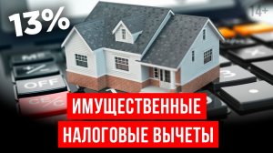 Как получить налоговый вычет при покупке или продаже имущества? // 14+