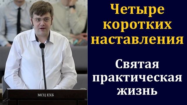 Святая практическая жизнь. Четыре коротких наставления. В. Насонов. МСЦ ЕХБ смотреть онлайн