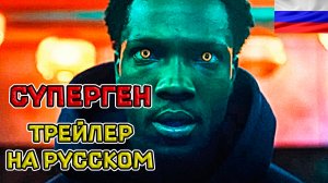 Суперген - Русский озвученный трейлер (дубляж + субтитры, 2024)