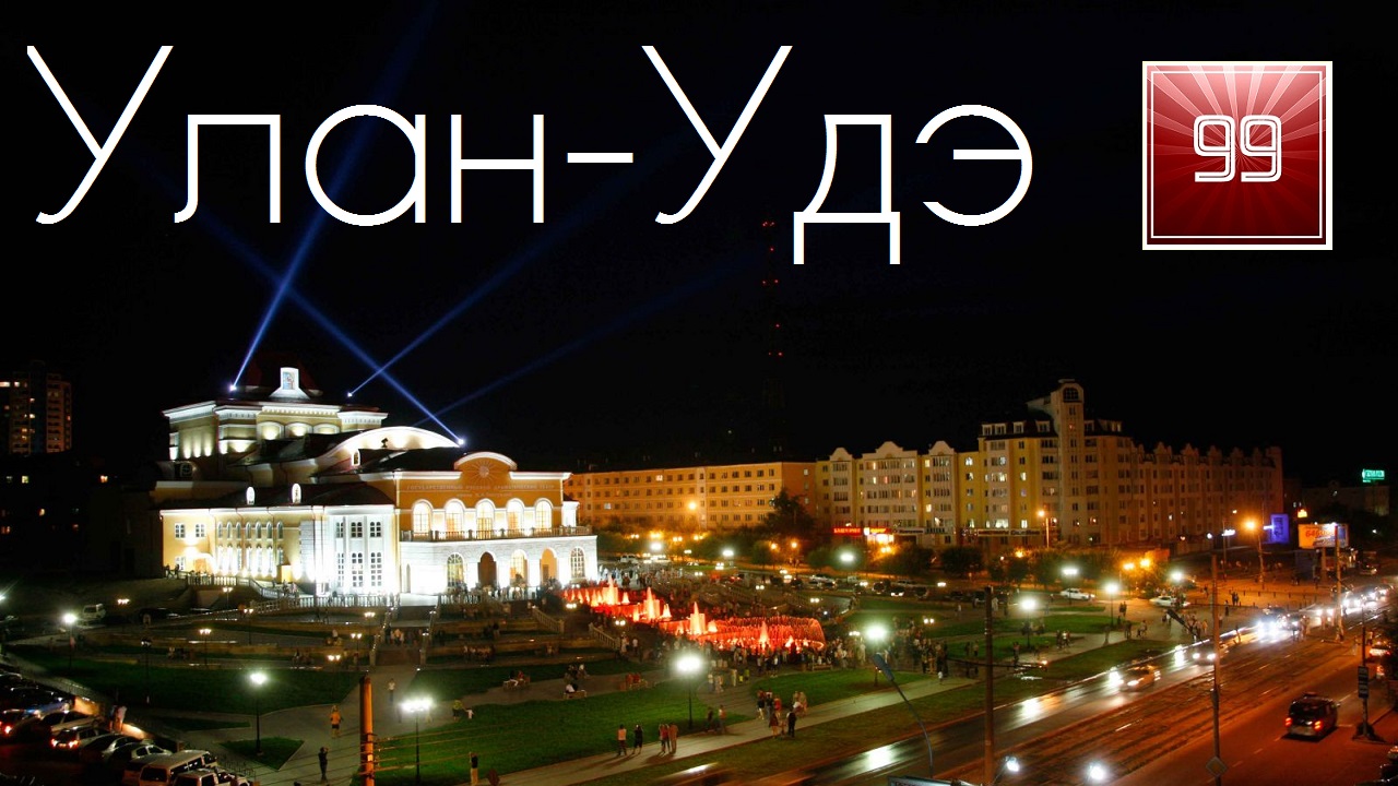 Улан-Удэ ИНТЕРЕСНЫЕ ФАКТЫ О ГОРОДАХ РОССИЙСКОЙ ФЕДЕРАЦИИ смотреть онлайн