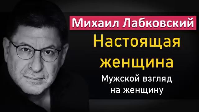 Настоящая женщина | Мужской взгляд на женщину - Михаил Лабковский смотреть онлайн