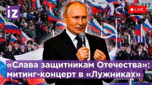 Владимир Путин на концерте в «Лужниках». Прямая трансляция