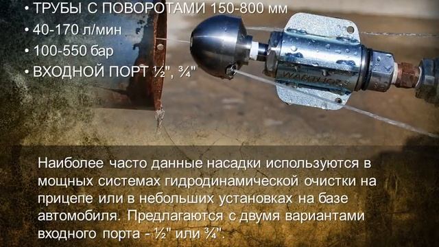 Каналопромывочные очистные насадки Warthog от компании StoneAge