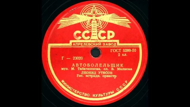 АВТОБОЛЕЛЬЩИК исп. Леонид Утесов грампластинка запись 23020 смотреть онлайн