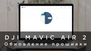 DJI Mavic Air 2 - Как обновить прошивку (на русском).mp4