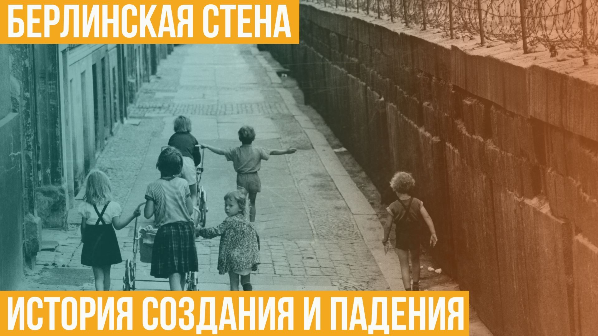 Берлинская стена. История создания и падения смотреть онлайн