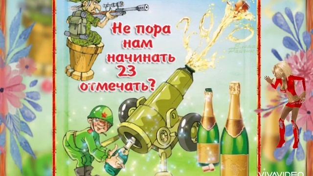 С Праздником Дорогие Мужчины. 23 Февраля! смотреть онлайн
