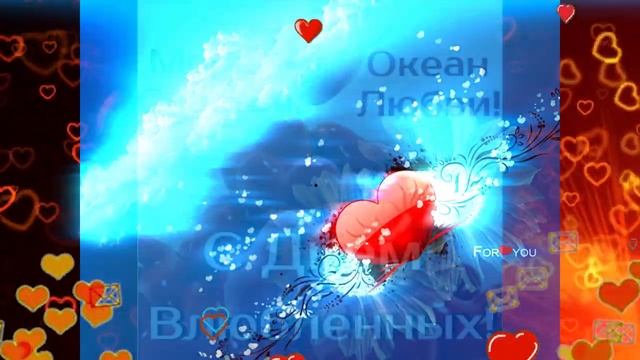 С Днем Святого Валентина! Очень красивое поздравление.С Днём Влюблённых! ☺ смотреть онлайн
