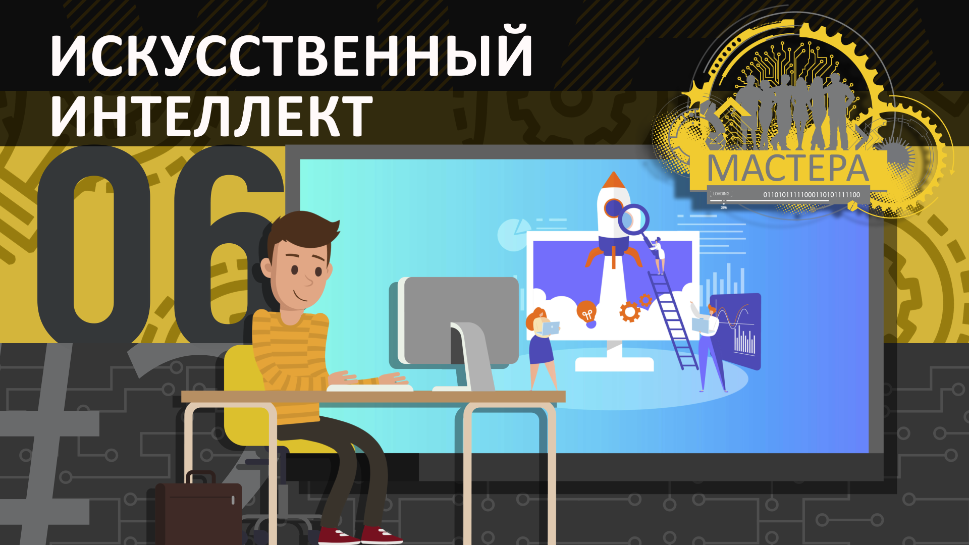 Простыми словами про Искусственный Интеллект смотреть онлайн