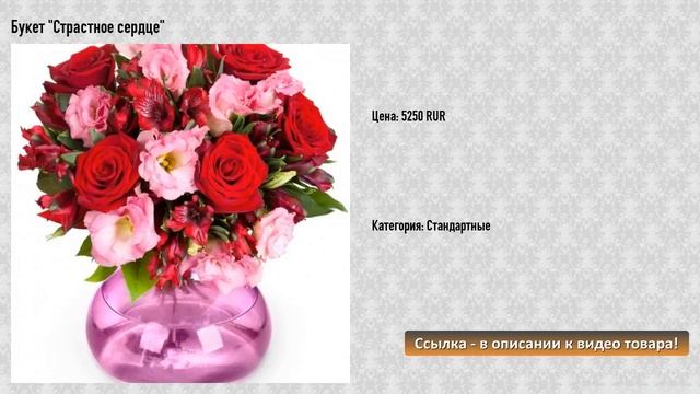 Букет "Страстное сердце" смотреть онлайн
