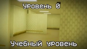 The Backrooms разбор уровня 0 "Учебный уровень" //The Backrooms
