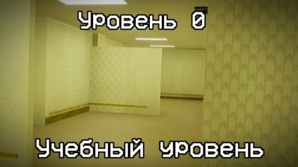 The Backrooms разбор уровня 0 "Учебный уровень" //The Backrooms
