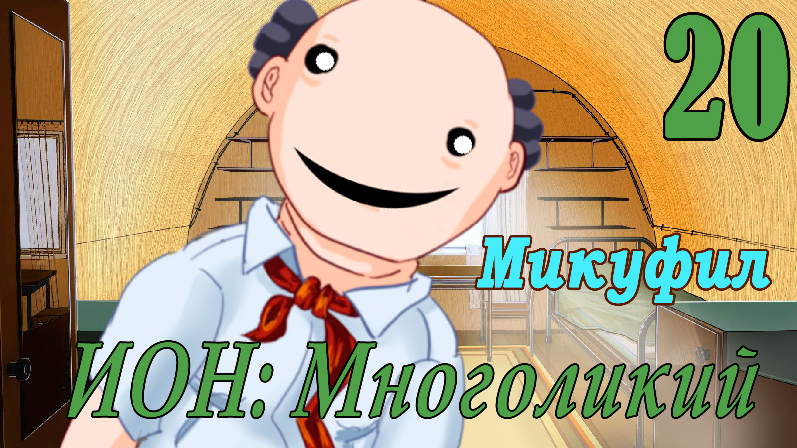 мод БЛ - Многоликий (ИОН) - Микуфил-  # 20 Концовка: Пришёл, увидел, проиграл