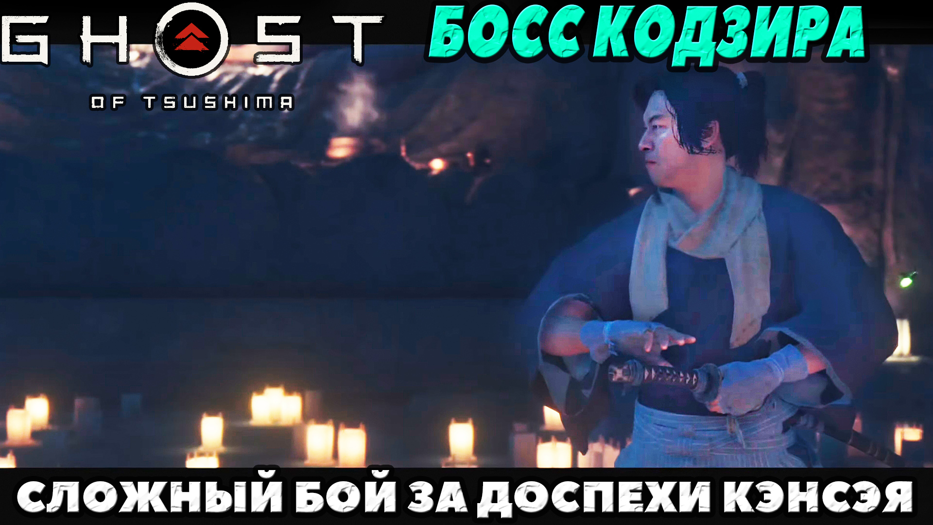 (PS5)Призрак Цусимы Режиссёрская версия - Сложный Бой с Кодзиро за доспехи Кэнсэя!