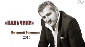 Виталий Романов - Пальчики | Vitaly Romanov - Palchiki