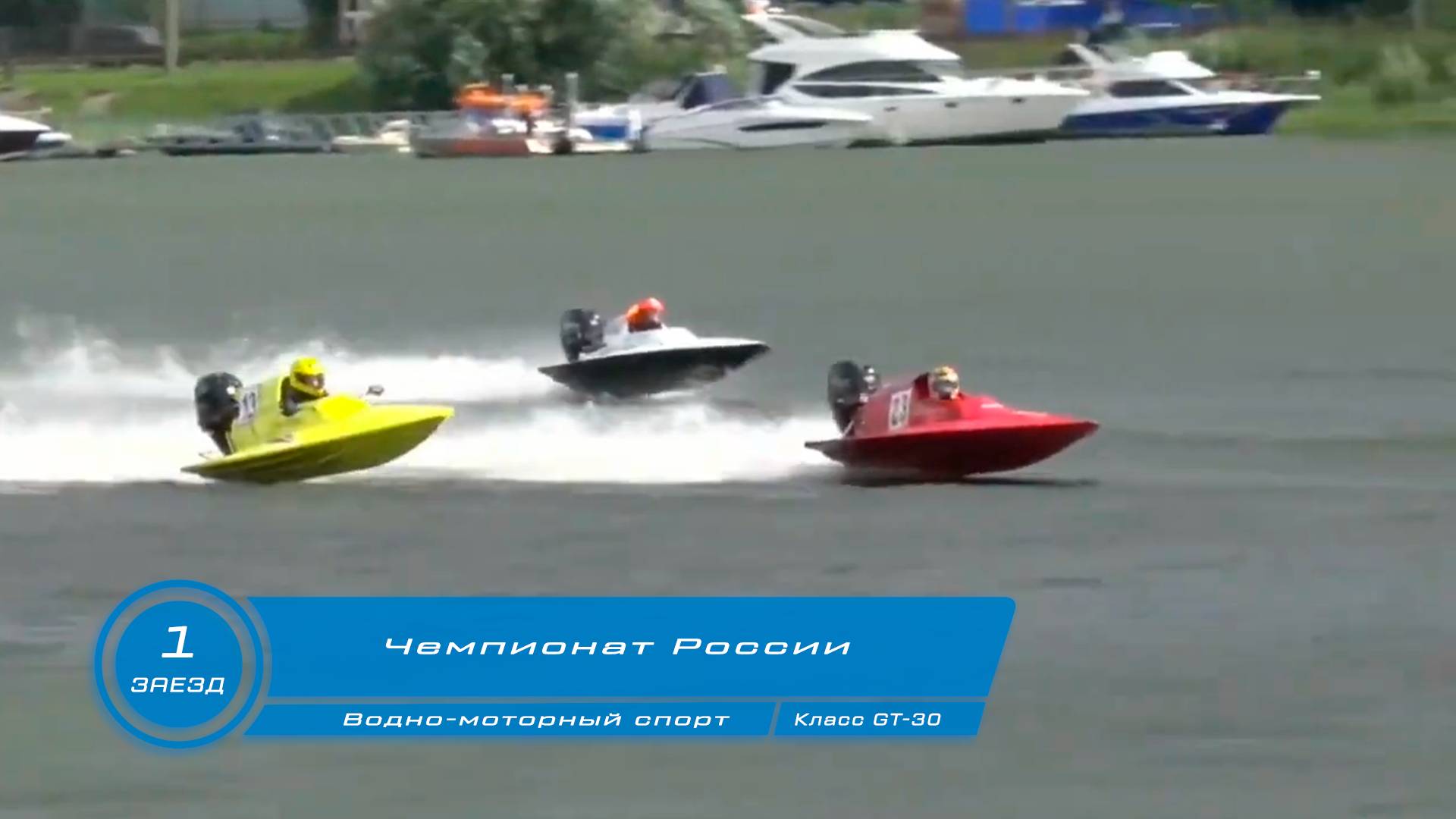 Чемпионат России по Водно-моторному спорту 1-ый зaeзд класс GT-30 г Кинешма 2024 год смотреть онлайн