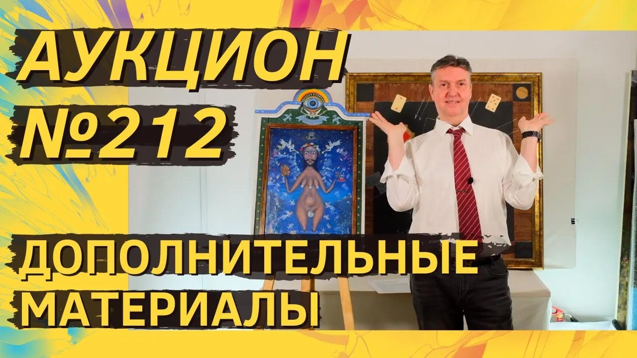 Аукцион ArtSale.info № 212. Дополнительные материалы