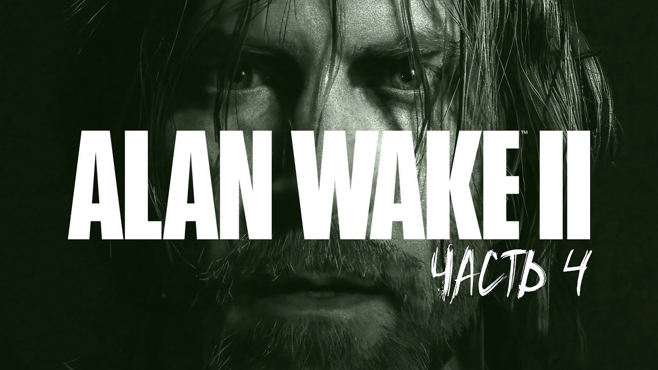 ALAN WAKE 2 Прохождение #4 смотреть онлайн