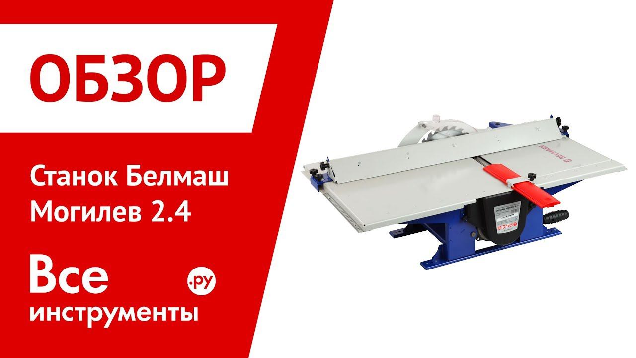 Обзор станка Белмаш Могилев 2.4 смотреть онлайн