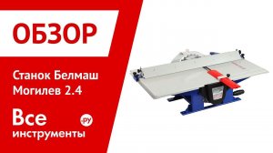 Обзор станка Белмаш Могилев 2.4